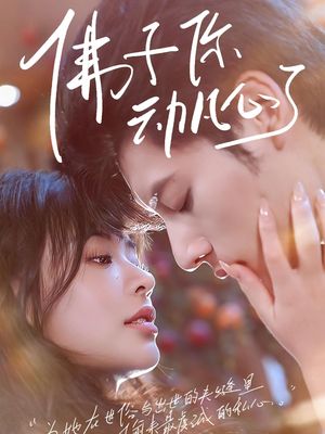 佛子你动凡心了（70集）更新时间一览表