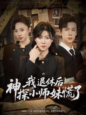 我退休后神探小师妹慌了（60集）今日短剧分享
