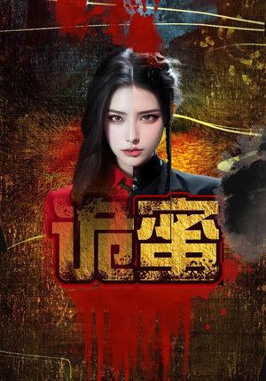 诡蜜（18集）爆款热门短剧