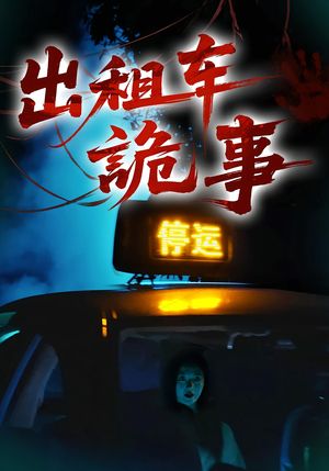 出租车诡事（20集）全集免费观看