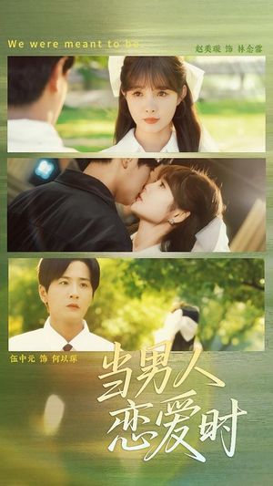 当男人恋爱时（68集）热门短剧追到爽