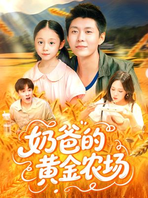 奶爸的黄金农场（126集）怎么看全集