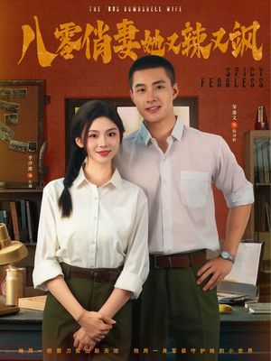 八零俏妻她又辣又飒(70集) 八零俏妻她又辣又飒(70集)精彩短剧追不停