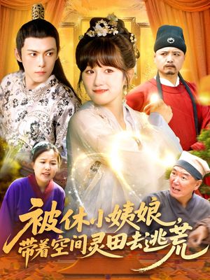 被休小姨娘带着空间灵田去逃荒（90集）精彩片段