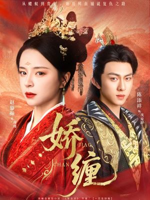 娇缠（74集）超好看的短剧