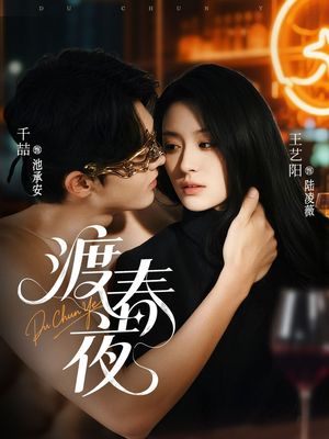 渡春夜（70集）在线看到大结局