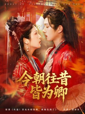 今朝往昔皆为卿(47集) 今朝往昔皆为卿(47集)最火短剧推荐