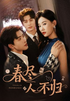 春尽人不归(60集) 春尽人不归(60集)百亿短剧抢先看