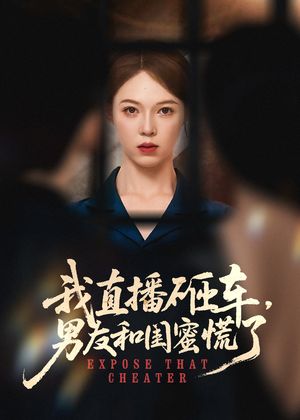 我直播砸车男友和闺蜜慌了(43集) 我直播砸车男友和闺蜜慌了(43集)最新上映免费看