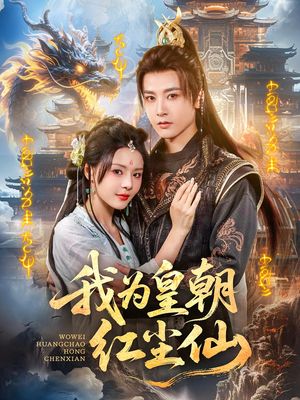 我为皇朝红尘仙(81集) 我为皇朝红尘仙(81集)超火热门短剧