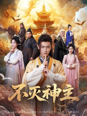 不灭神主(71集) 不灭神主(71集)精彩连连免费看