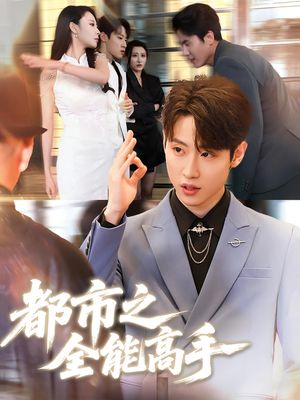 都市之全能高手(66集) 都市之全能高手(66集)好看上头短剧
