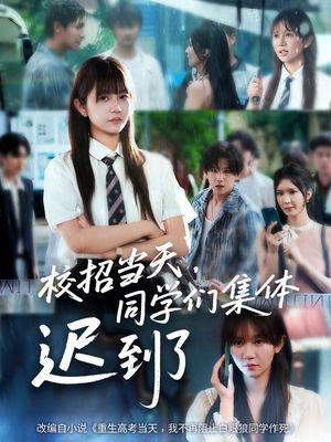 校招当天,同学们集体迟到了(60集) 校招当天,同学们集体迟到了(60集)短剧全集抢先看