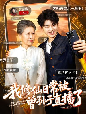我修仙日常被曾孙子直播了(73集) 我修仙日常被曾孙子直播了(73集)短剧完整版免费