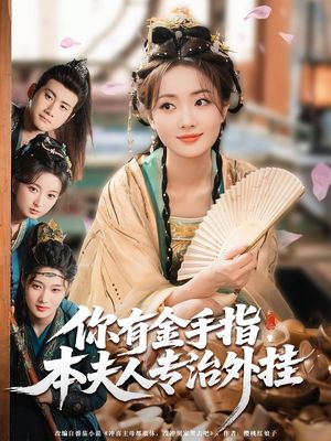 你有金手指，本夫人专治外挂（71集）全集免费观看