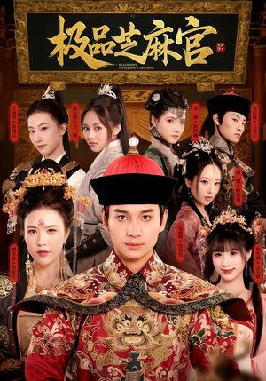 极品芝麻官(50集) 极品芝麻官(50集)短剧热播中