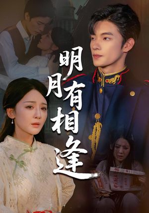 明月有相逢(60集) 明月有相逢(60集)热门短剧榜单