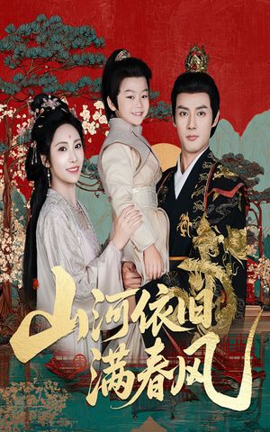 山河依旧满春风（62集）短剧在哪个平台