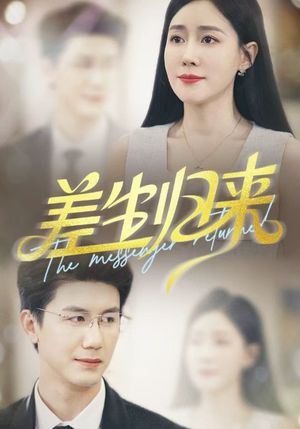 差生归来（88集）精彩不断免费看