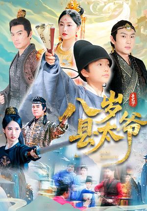 八岁县太爷（60集）80到100集