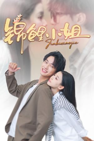 锦鲤小姐（66集）古装短剧推荐