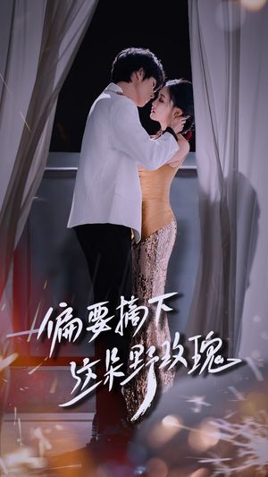 偏要摘下这朵野玫瑰（60集）爱短剧爱追剧