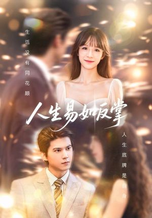 人生易如反掌（60集）穿越短剧推荐