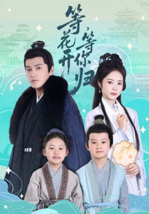 等花开，等你归（55集）短剧前十排行榜