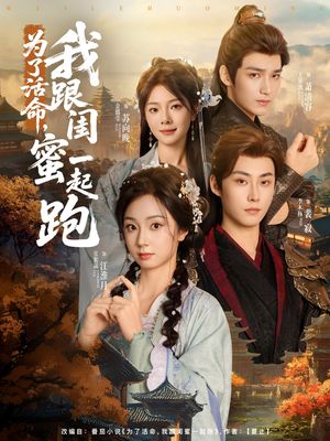 为了活命，我跟闺蜜一起跑（80集）最热短剧推荐