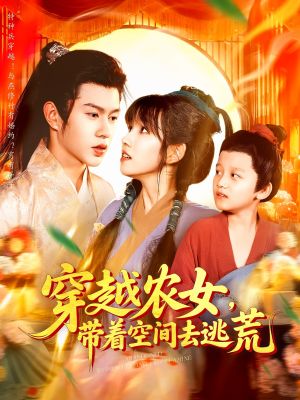 穿越农女带着空间去逃荒（109集）精彩短剧天天看