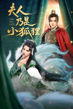 夫人乃是小狐狸（62集）爆款短剧抢先看