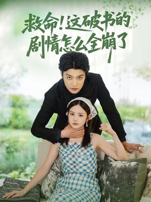 救命这破书的剧情怎么全崩了（80集）短剧中追到爽