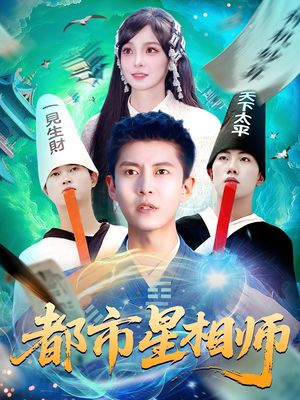 都市星相师（105集）百度网盘在线看