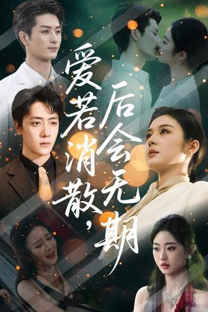 爱若消散后会无期（60集）百度网盘在线看