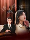 吻痕燎原（95集）免费看短剧全集
