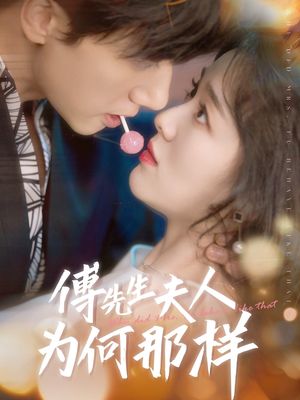 傅先生夫人为何那样（64集）短剧精彩绝伦