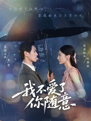 我不爱了你随意（60集）爆火短剧抢先看