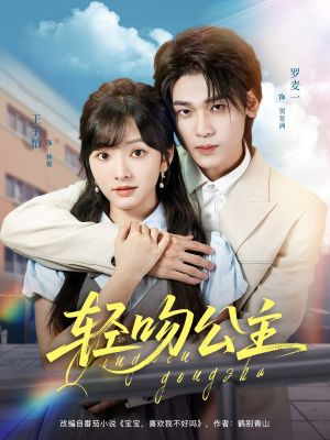 轻吻公主（81集）热门了短剧