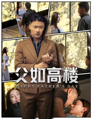 父如高楼（58集）最新上映的短剧