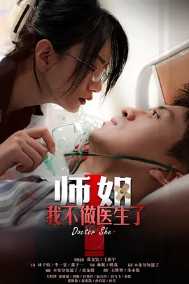 师姐，我不做医生了（全集）逆袭短剧