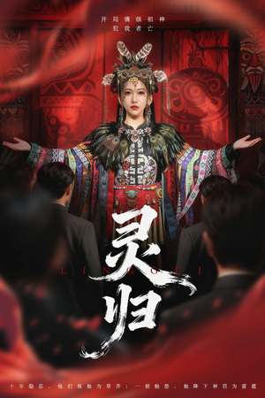 好看短剧网有哪些推荐?热门免费短剧在线观看 灵归(61集)逆袭短剧