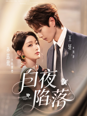 白夜陷落火爆出圈,短剧的未来发展到底有哪些新机遇? 白夜陷落(81集)逆袭短剧