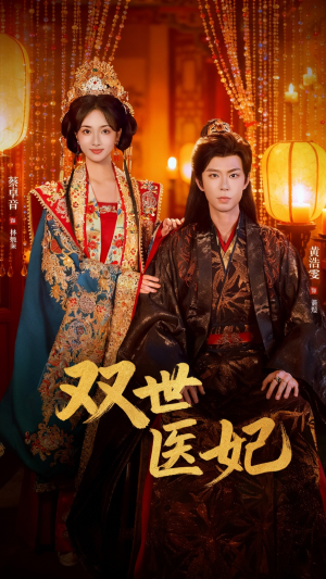短剧双世医妃相关介绍,你想知道的都在这里啦 双世医妃(75集)穿越短剧