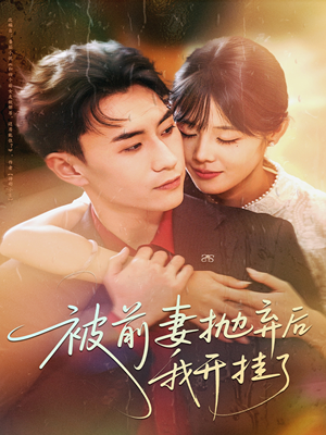 被前妻抛弃后我开挂了75集全集免费看,开挂逆袭剧情太上头 被前妻抛弃后我开挂了(75集)逆袭短剧