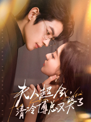夫人超会,清冷傅总又哭了77集大结局,追妻火葬场爽文必看 夫人超会,清冷傅总又哭了(77集)甜宠短剧