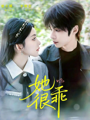 她很乖（67集）甜宠短剧