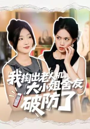 我掏出老人机，大小姐舍友破防了（66集）逆袭短剧