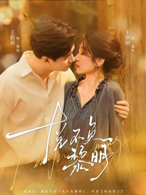 悦不负黎明（61集）逆袭短剧