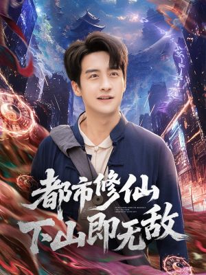 都市修仙下山即无敌（105集）仙侠短剧