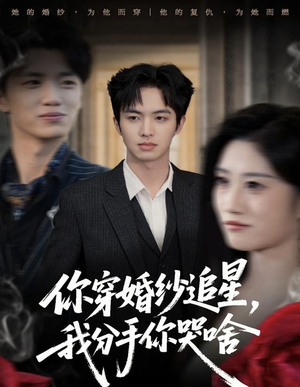 穿婚纱追星致分手?第64集揭晓结局,读者直呼真实 你穿婚纱追星,我分手你哭啥(64集)逆袭短剧